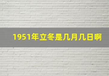 1951年立冬是几月几日啊