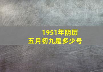 1951年阴历五月初九是多少号