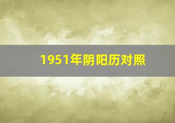 1951年阴阳历对照