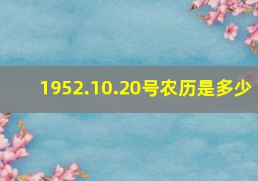 1952.10.20号农历是多少