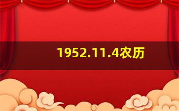 1952.11.4农历