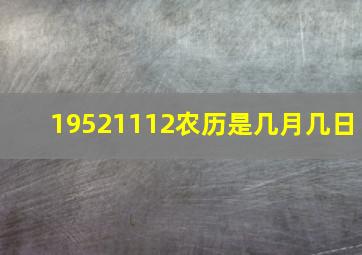 19521112农历是几月几日