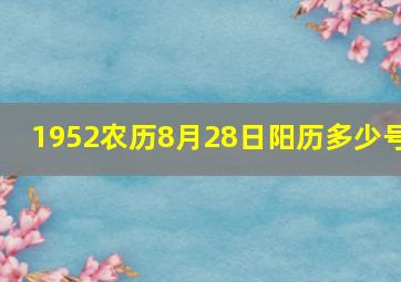 1952农历8月28日阳历多少号