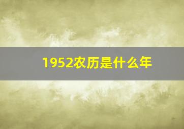 1952农历是什么年