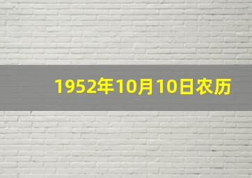 1952年10月10日农历