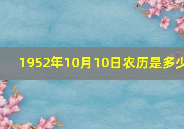 1952年10月10日农历是多少