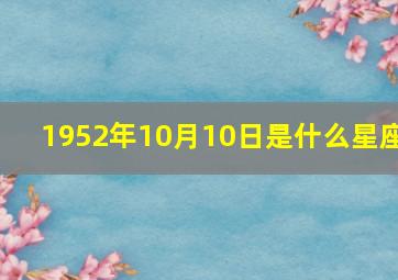 1952年10月10日是什么星座