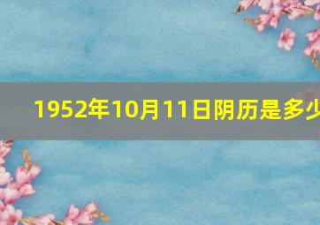 1952年10月11日阴历是多少