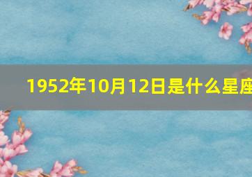 1952年10月12日是什么星座