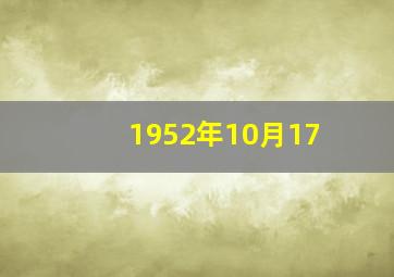 1952年10月17