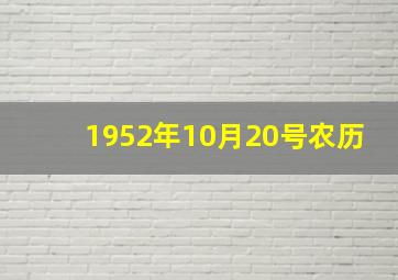 1952年10月20号农历