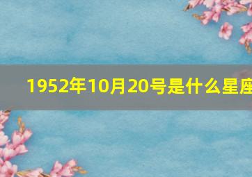 1952年10月20号是什么星座