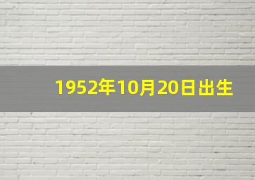 1952年10月20日出生