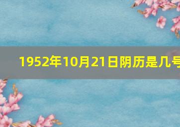 1952年10月21日阴历是几号