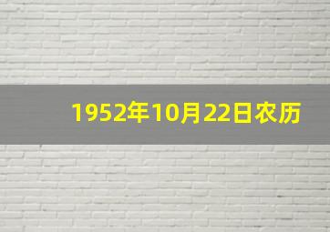 1952年10月22日农历