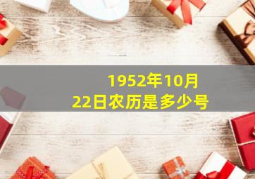 1952年10月22日农历是多少号