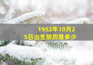 1952年10月25日出生阴历是多少