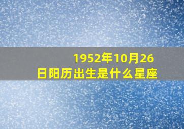 1952年10月26日阳历出生是什么星座