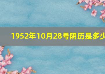 1952年10月28号阴历是多少