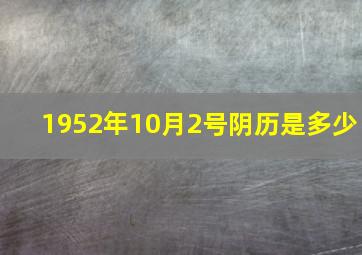 1952年10月2号阴历是多少