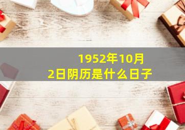 1952年10月2日阴历是什么日子