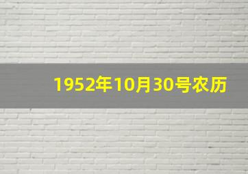 1952年10月30号农历