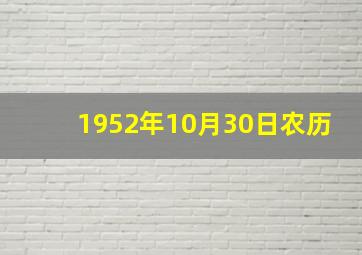 1952年10月30日农历