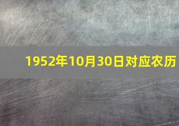 1952年10月30日对应农历