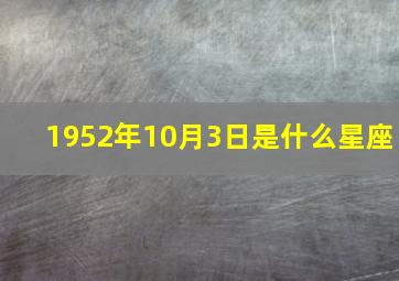 1952年10月3日是什么星座