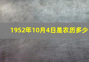 1952年10月4日是农历多少