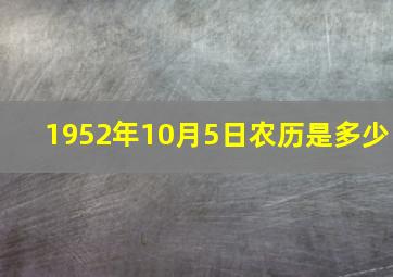 1952年10月5日农历是多少