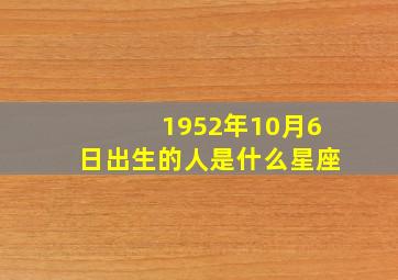 1952年10月6日出生的人是什么星座