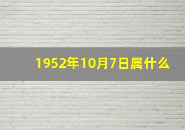 1952年10月7日属什么