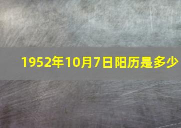 1952年10月7日阳历是多少