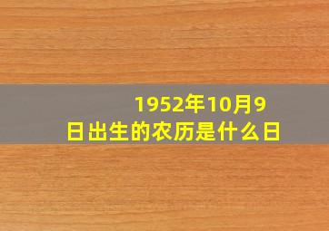 1952年10月9日出生的农历是什么日