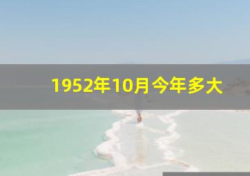 1952年10月今年多大