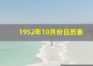 1952年10月份日历表