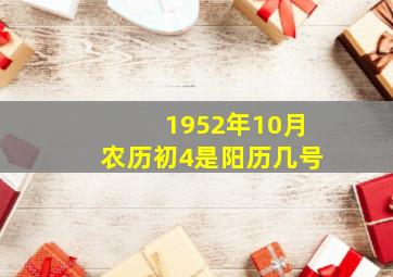 1952年10月农历初4是阳历几号