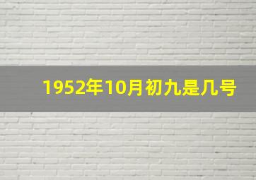 1952年10月初九是几号