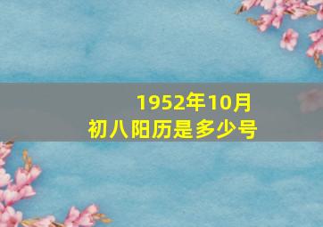 1952年10月初八阳历是多少号