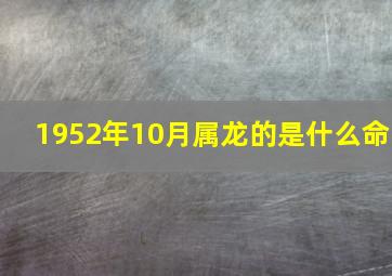 1952年10月属龙的是什么命