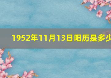 1952年11月13日阳历是多少