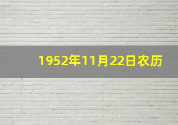 1952年11月22日农历