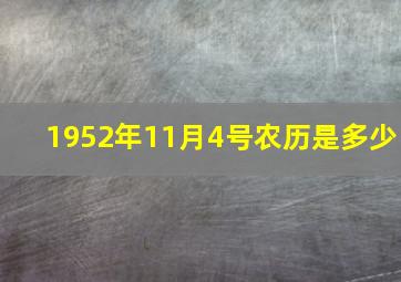 1952年11月4号农历是多少