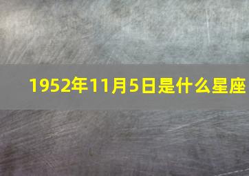 1952年11月5日是什么星座