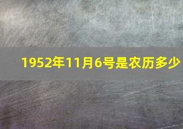 1952年11月6号是农历多少