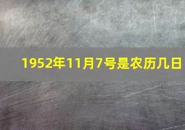 1952年11月7号是农历几日