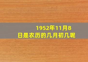 1952年11月8日是农历的几月初几呢