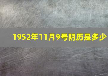 1952年11月9号阴历是多少