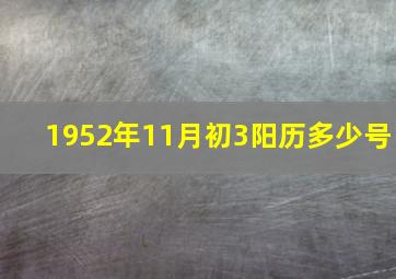 1952年11月初3阳历多少号